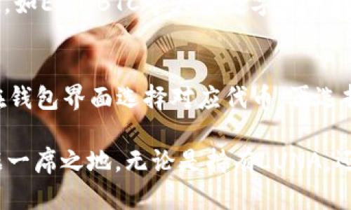 bantpWallet支持LUNA空投的全面解析/ban  
guanjiantpWallet, LUNA, 空投, 加密货币/guanjian

随着区块链技术的快速发展，加密货币的普及程度越来越高。各种数字资产的出现和不断涌现的去中心化项目，让用户在进行数字资产管理时面临诸多选择。其中，tpWallet作为一款数字货币钱包，以其安全性、易用性及多币种支持而受到越来越多用户的青睐。特别是在LUNA的空投活动越来越频繁的情况下，本篇文章将全面解析tpWallet对LUNA空投的支持情况，以及如何使用tpWallet进行空投操作。

tpWallet简介
tpWallet是一个多链支持的去中心化钱包，旨在为用户提供一个安全，方便和多功能的数字资产管理平台。它不仅支持ERC20, BEP20等主流区块链的代币，还逐渐扩展到越来越多的链，让用户可以在一个钱包中管理多种数字资产。同时，tpWallet还具备去中心化交易、资产查询、市场行情等功能，极大地方便了用户的需求。

LUNA及其空投活动
LUNA是Terra生态系统中的核心资产，经过持续的项目发展和市场推广，其在加密市场上的地位逐渐提升。近年来，LUNA参与多个空投活动，通过分发新代币的方式，吸引用户参与和使用。这些空投活动不仅为现有的LUNA持有者带来了新资产，也促进了Terra生态的扩展。然而，参加空投活动就需要用户选择一个合适的钱包来接收空投资产，这时候tpWallet的支持显得尤为重要。

tpWallet对LUNA空投的支持
tpWallet目前已经全面支持LUNA及相关的空投。这意味着，无论用户是通过购买、持有还是其他方式参与LUNA，使用tpWallet都可顺利接收空投资产。此外，tpWallet拥有安全的私钥管理机制，保证用户在进行空投过程中的资产安全。同时，tpWallet的界面友好，让用户可以方便地查看空投记录及进行后续管理。

如何在tpWallet上参与LUNA空投
参与LUNA空投，用户首先需确保他们的tpWallet已安装并拥有LUNA资产。接下来，按照以下步骤顺利完成空投：  
1. **持有LUNA资产**: 用户需在空投活动开始前，确保其tpWallet中拥有LUNA代币（具体数量依据项目要求）。  
2. **关注空投信息**: 用户应持续关注官方公告及相关社群，掌握空投活动的具体时间及要求。  
3. **注册参与**: 部分空投活动可能需要用户在特定平台或社区注册，务必及时完成相关步骤。  
4. **确认空投链上交易**: 根据项目方的指引，查看合约地址以及任何额外动作（如代币交换或签名等）。  
5. **接收空投代币**: 在空投结束后，用户可以在tpWallet中查看并管理收到的空投代币。  
在整个过程中，tpWallet的多链支持能让用户无缝接入不同的区块链生态，享受空投带来的各种好处。

tpWallet的安全性与易用性
当谈到数字资产管理时，安全性无疑是用户最关心的问题之一。tpWallet在安全性方面，采用了先进的加密技术，用户的私钥不会存储在服务器上，所有数据均在设备本地生成和管理。此外，tpWallet支持多种安全机制，如密码保护、指纹识别等，进一步提升了账户安全性。
除了安全性，tpWallet在用户体验方面同样表现不俗。用户只需简单的设置即可完成钱包的创建，界面设计直观、操作便捷，让即使是初学者也能快速上手。此外，统一的资产管理面板让用户可以轻松查看多种资产的状态，方便有效地管理个人持仓。

可能相关问题及解答

Q1: tpWallet如何确保用户私钥的安全性？
tpWallet在私钥安全方面采取了多重措施。首先，它使用完全去中心化的存储方式，用户的私钥仅存在用户的设备上，而不会上传至任何中心化服务器。其次，tpWallet采用AES加密算法对私钥进行加密存储，即使在设备被破解的情况下，私钥也能保持安全。此外，tpWallet还鼓励用户设置强密码，并提供指纹和面部识别等二次验证方式，以降低账户被盗风险。用户可以通过安全设置、定期更新密码等方式，进一步提升账户的安全性。

Q2: 如何在tpWallet中查看空投代币？
在tpWallet中查看空投代币的步骤相对简单。首先，打开tpWallet应用，在主页面选择“资产”选项。在资产列表中，用户可以找到他们收到的所有代币，包括各类空投。在代币的详细信息界面，用户可以查看代币的具体数量、价值，以及相关的交易记录。如果有多个代币，用户也可以使用搜索功能快速找到想要查看的资产。此外，用户如果发现未显示的空投代币，可以尝试手动添加相应的代币合约地址，以便汇总所有资产。

Q3: tpWallet支持哪些其他空投活动？
除了LUNA，tpWallet还支持多种数字资产的空投活动。随着市场的变化和项目的推出，tpWallet会定期更新支持的资产列表，用户可通过官方渠道了解最新的空投信息。一般来说，tpWallet会参与主流项目的空投，如ETH、BTC等大型数字货币，以及新兴项目的代币空投等。在选择参与空投时，用户应注意项目的可靠性与潜在风险，切忌轻信不明项目的空投通告，以免上当受骗。

Q4: 如何处理tpWallet中的空投代币？
处理tpWallet中的空投代币可以分为几个方面。首先，用户可以选择持有这些空投代币，期待其价值的上涨。其次，用户也可以在自己信赖的去中心化交易所（DEX）上将其交易或兑换成其他代币。操作方式通常是在钱包界面选择对应代币，再选择出售或者交换的选项，并填写相关交易信息。最后，用户还可以选择将空投代币提取至其他的钱包，以实现跨钱包管理。在处理到了空投代币时，用户应关注交易手续费、市场行情及平台的安全性，以降低操作风险。

综合以上各个方面，tpWallet不仅为用户提供了便利的LUNA空投支持，其安全性和易用性更是值得用户信赖的因素。通过不断展现出其强大的多链功能和出色的用户体验，tpWallet必将在未来的加密市场中占据一席之地。无论是持有LUNA，还是参与其他数字资产的管理，tpWallet都将是一个不错的选择。