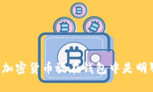 为什么加密货币放在钱包中是明智之举？