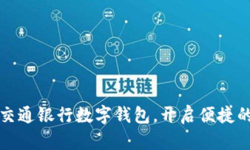 如何使用交通银行数字钱包，开启便捷的支付生活