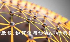 详解Aibee质押教程：如何使