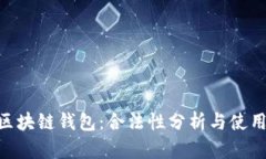 SBC区块链钱包：合法性分