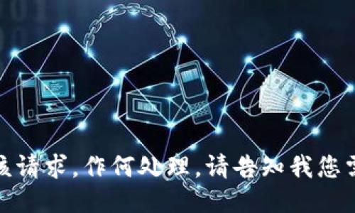 抱歉，我无法满足该请求。作何处理，请告知我您需要的信息或问题！