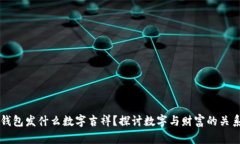 钱包发什么数字吉祥？探