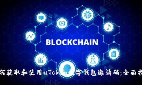 如何获取和使用uToken数字钱包邀请码：全面指南