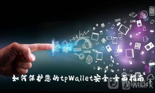 如何保护您的tpWallet安全：全面指南