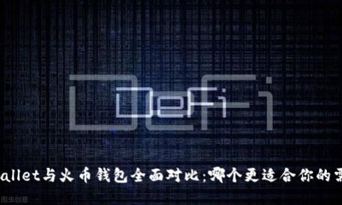 tpWallet与火币钱包全面对比：哪个更适合你的需求？