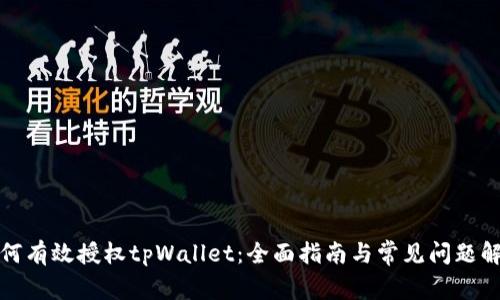 如何有效授权tpWallet：全面指南与常见问题解答