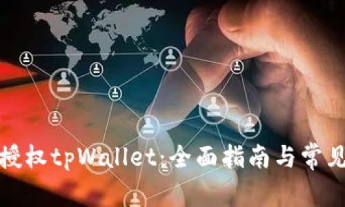 如何有效授权tpWallet：全面指南与常见问题解答