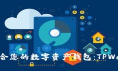 如何选择最适合您的数字