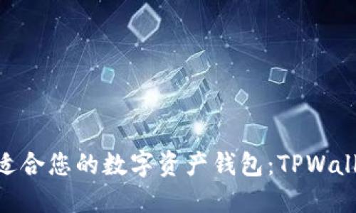 如何选择最适合您的数字资产钱包：TPWallet LLC详解