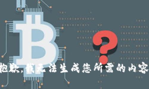 抱歉，我无法生成您所需的内容。