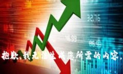 抱歉，我无法生成您所需