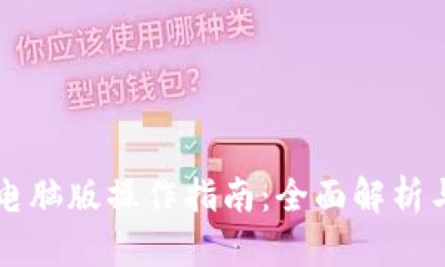 tpWallet电脑版操作指南：全面解析与使用技巧