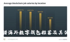 十大靠谱海外数字钱包推