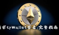 如何请求tpWallet签名：完整