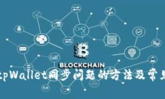 解决tpWallet同步问题的方法