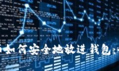 加密货币如何安全地放进