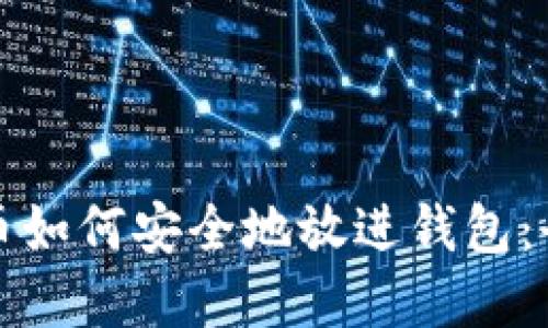 加密货币如何安全地放进钱包：全面指南