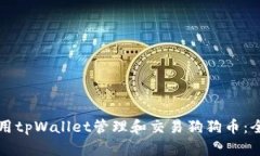 如何使用tpWallet管理和交易