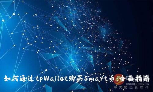 如何通过tpWallet购买Smart币：全面指南