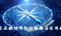 宿迁区块链钱包的选择与