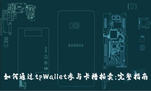 如何通过tpWallet参与卡槽拍卖：完整指南