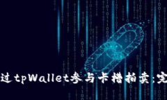 如何通过tpWallet参与卡槽拍