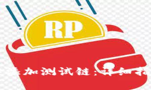 如何在tpWallet中添加测试链：详细指南与常见问题解答
