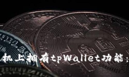 如何在手机上拥有tpWallet功能：全面指南