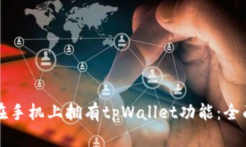 如何在手机上拥有tpWallet功能：全面指南