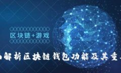 全面解析区块链钱包功能