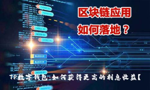 TP数字钱包：如何获得更高的利息收益？