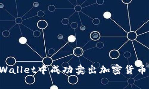 如何在tpWallet中成功卖出加密货币：详细指南