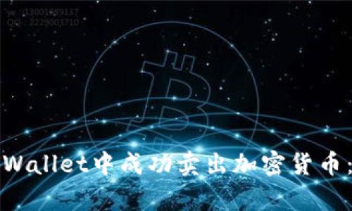 如何在tpWallet中成功卖出加密货币：详细指南