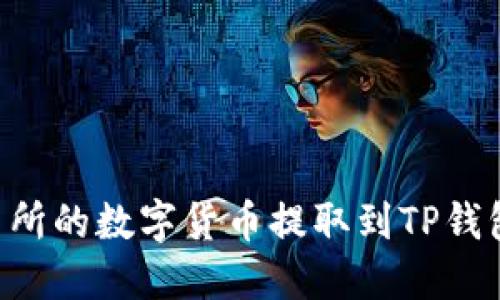 如何将交易所的数字货币提取到TP钱包：详细指南