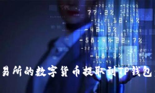 如何将交易所的数字货币提取到TP钱包：详细指南
