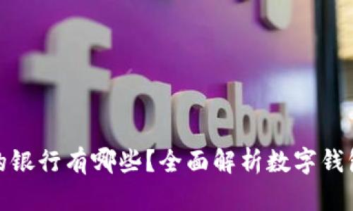 数字钱包支持的银行有哪些？全面解析数字钱包与银行的合作