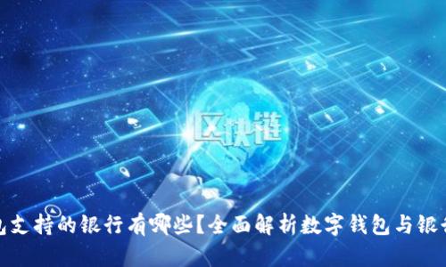 数字钱包支持的银行有哪些？全面解析数字钱包与银行的合作