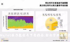 tpWallet操作教程与下载指南