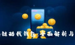 腾讯区块链酷我钱包：全面解析与应用场景