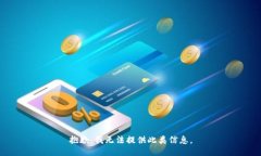 抱歉，我无法提供此类信息。