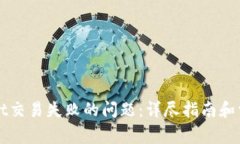 解决tpWallet交易失败的问题