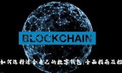 : 如何选择适合自己的数字