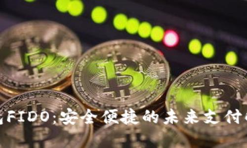 数字钱包FIDO：安全便捷的未来支付解决方案