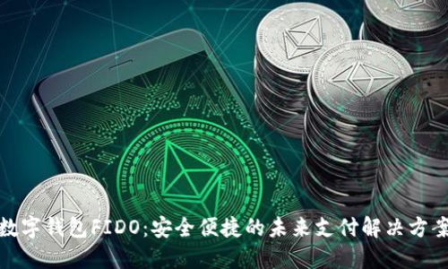 数字钱包FIDO：安全便捷的未来支付解决方案