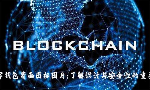 数字钱包背面图标图片：了解设计与安全性的重要性