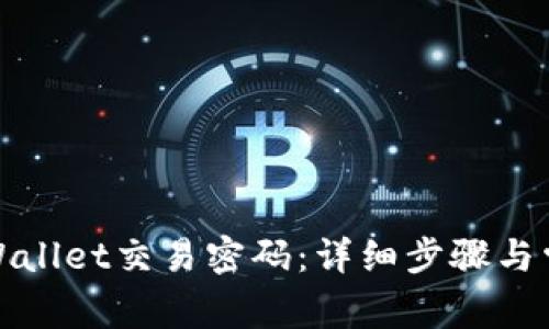 如何修改tpWallet交易密码：详细步骤与常见问题解答