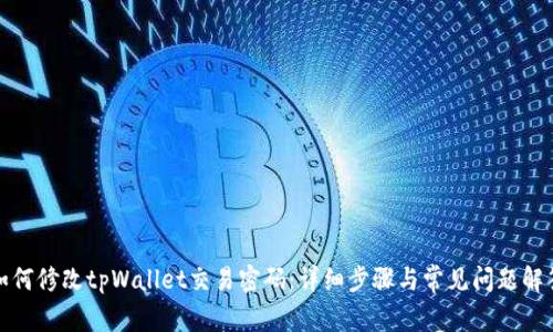 如何修改tpWallet交易密码：详细步骤与常见问题解答