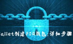 如何在tpWallet创建PIG钱包：