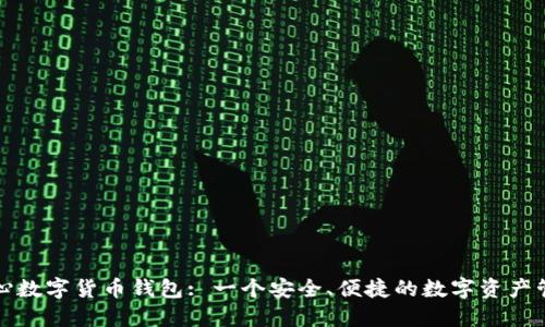 : 中国心数字货币钱包: 一个安全、便捷的数字资产管理平台